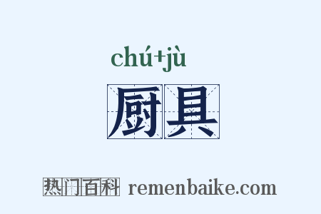 厨具是什么意思的图片